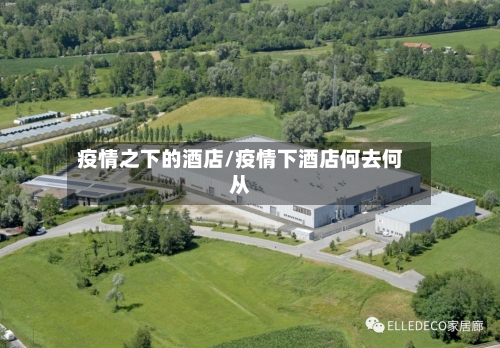 疫情之下的酒店/疫情下酒店何去何从-第3张图片