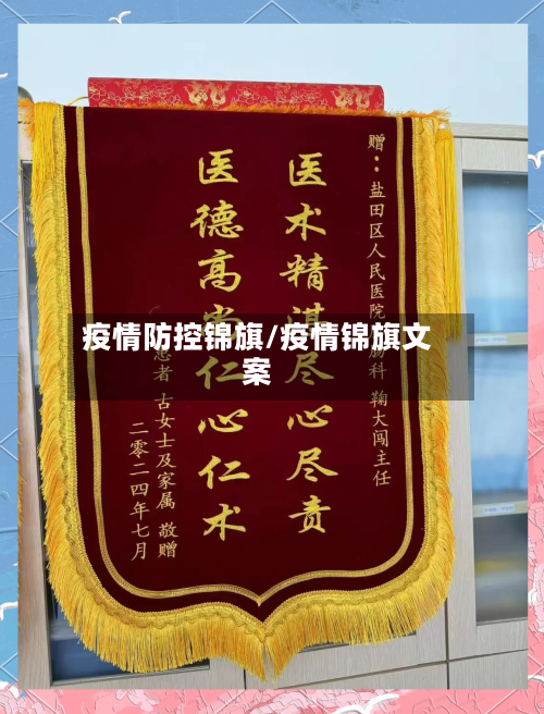 疫情防控锦旗/疫情锦旗文案