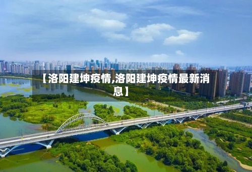 【洛阳建坤疫情,洛阳建坤疫情最新消息】