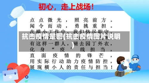 抗击疫情是图(抗击疫情图片说明)-第2张图片