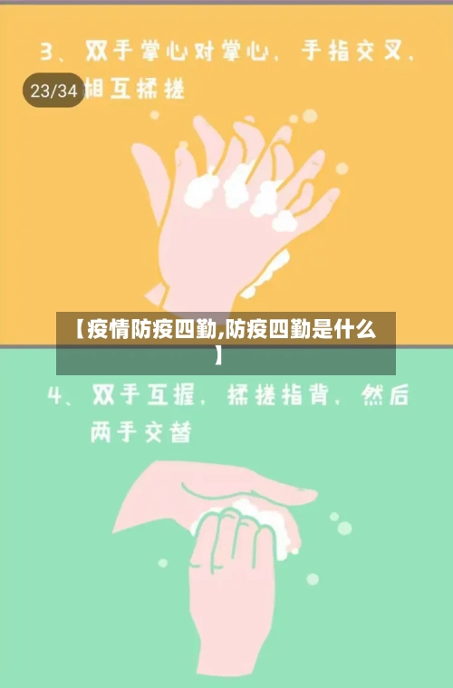 【疫情防疫四勤,防疫四勤是什么】-第2张图片