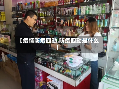 【疫情防疫四勤,防疫四勤是什么】-第3张图片