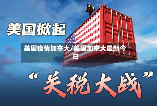美国疫情加拿大/美国加拿大最新今日