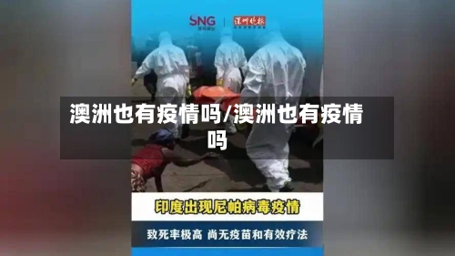 澳洲也有疫情吗/澳洲也有疫情吗