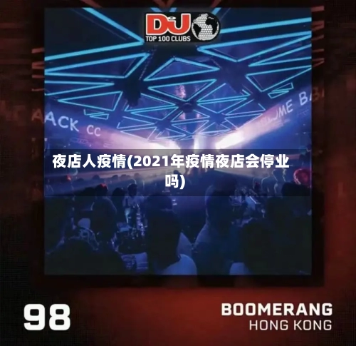 夜店人疫情(2021年疫情夜店会停业吗)-第2张图片