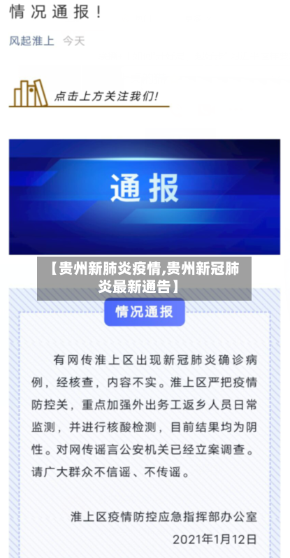 【贵州新肺炎疫情,贵州新冠肺炎最新通告】-第2张图片