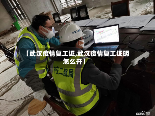 【武汉疫情复工证,武汉疫情复工证明怎么开】