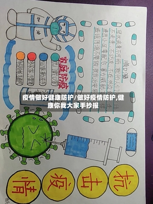 疫情做好健康防护/做好疫情防护,健康你我大家手抄报