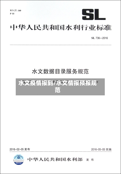 水文疫情报到/水文情报预报规范
