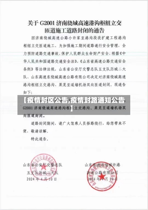 【疫情封区公告,疫情封路通知公告】