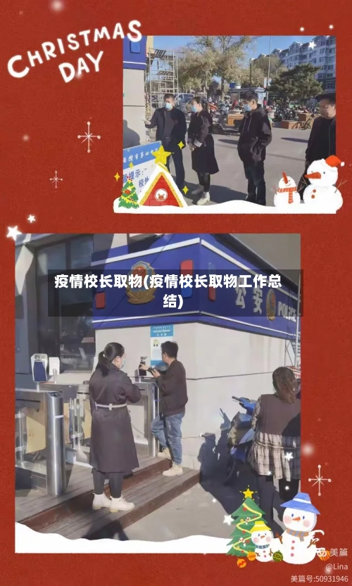 疫情校长取物(疫情校长取物工作总结)-第2张图片