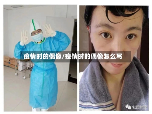 疫情时的偶像/疫情时的偶像怎么写-第2张图片