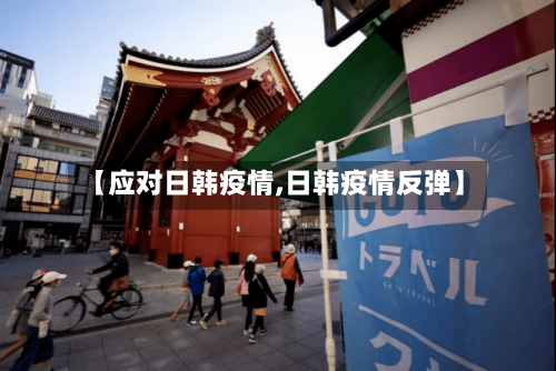 【应对日韩疫情,日韩疫情反弹】