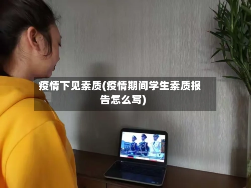 疫情下见素质(疫情期间学生素质报告怎么写)