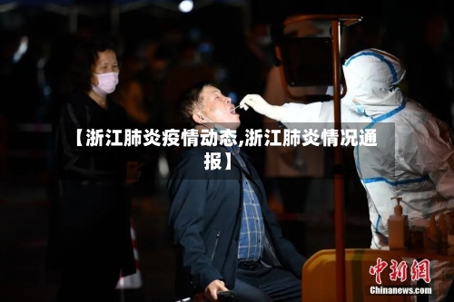 【浙江肺炎疫情动态,浙江肺炎情况通报】