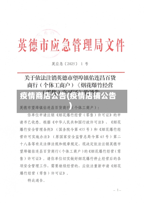 疫情商店公告(疫情店铺公告)-第2张图片