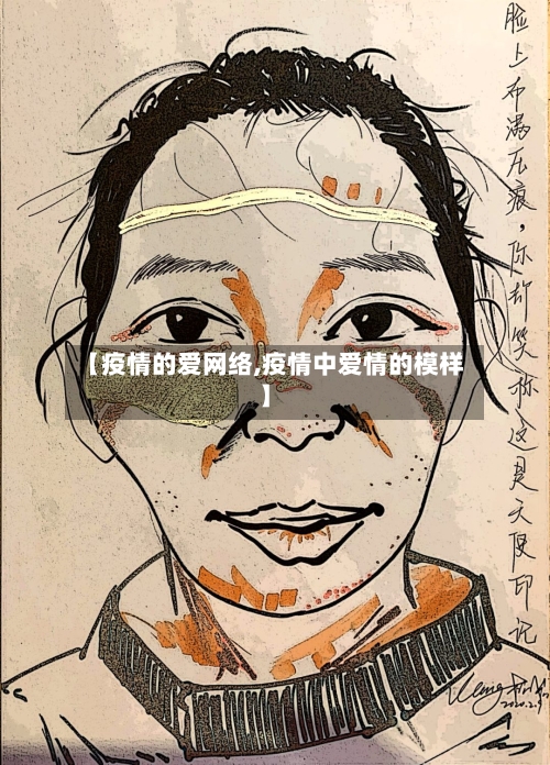 【疫情的爱网络,疫情中爱情的模样】-第2张图片