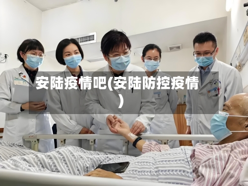 安陆疫情吧(安陆防控疫情)