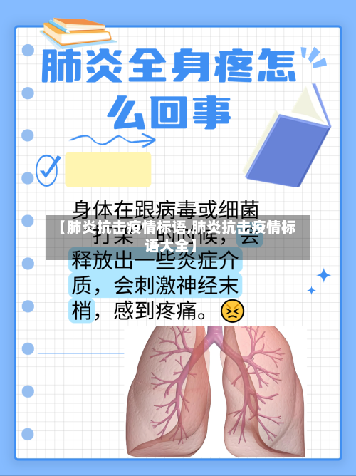 【肺炎抗击疫情标语,肺炎抗击疫情标语大全】