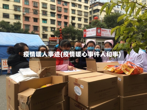 疫情暖人事迹(疫情暖心事件人和事)