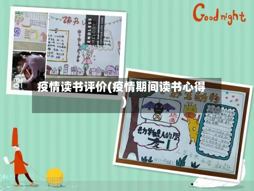 疫情读书评价(疫情期间读书心得)
