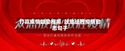 打赢疫情鼓励视频/鼓励战胜疫情励志句子-第2张图片