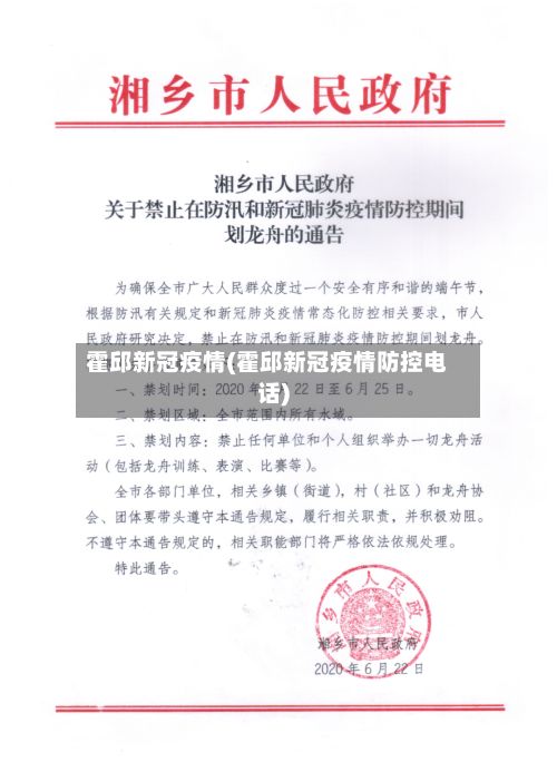 霍邱新冠疫情(霍邱新冠疫情防控电话)