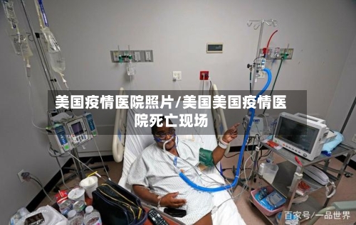 美国疫情医院照片/美国美国疫情医院死亡现场