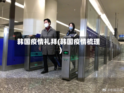 韩国疫情礼拜(韩国疫情梳理)