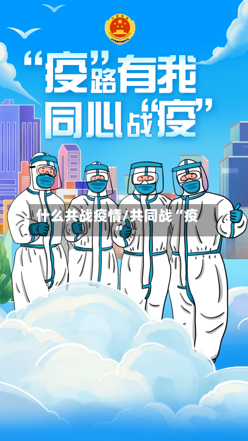 什么共战疫情/共同战“疫	”-第2张图片