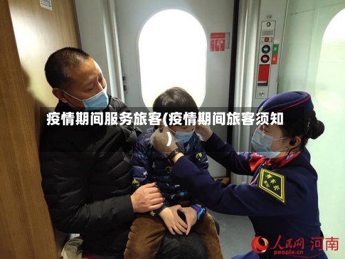 疫情期间服务旅客(疫情期间旅客须知)