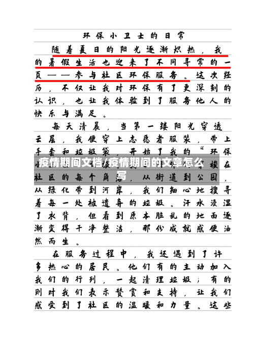疫情期间文档/疫情期间的文章怎么写-第2张图片