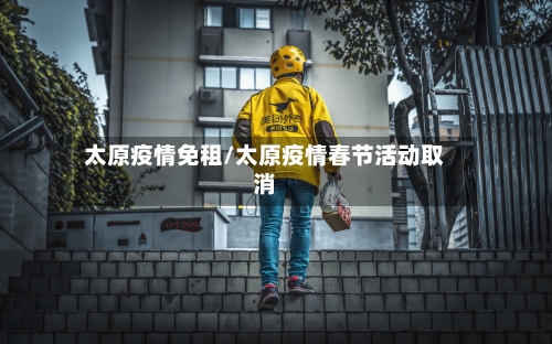 太原疫情免租/太原疫情春节活动取消