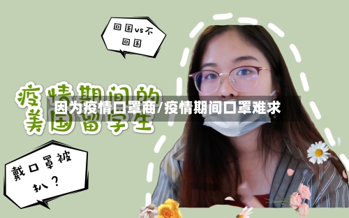 因为疫情口罩商/疫情期间口罩难求-第2张图片