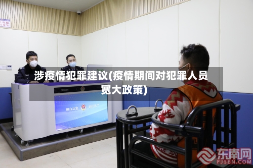 涉疫情犯罪建议(疫情期间对犯罪人员宽大政策)