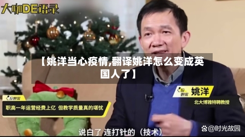 【姚洋当心疫情,翻译姚洋怎么变成英国人了】-第3张图片