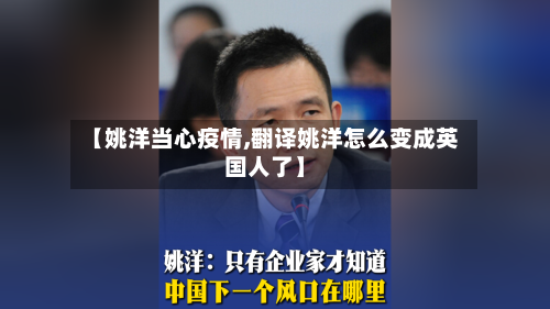 【姚洋当心疫情,翻译姚洋怎么变成英国人了】-第2张图片