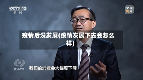疫情后没发展(疫情发展下去会怎么样)-第2张图片