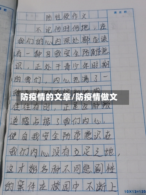 防疫情的文章/防疫情做文