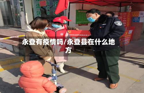 永登有疫情吗/永登县在什么地方-第3张图片