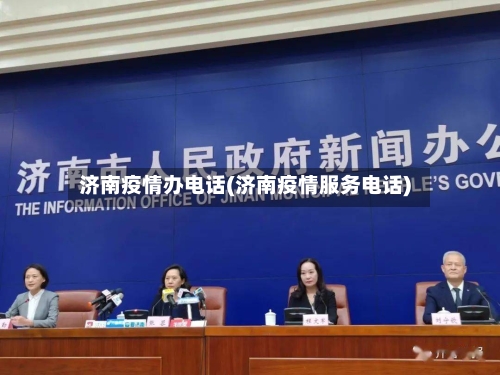 济南疫情办电话(济南疫情服务电话)-第2张图片