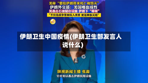 伊朗卫生中国疫情(伊朗卫生部发言人说什么)