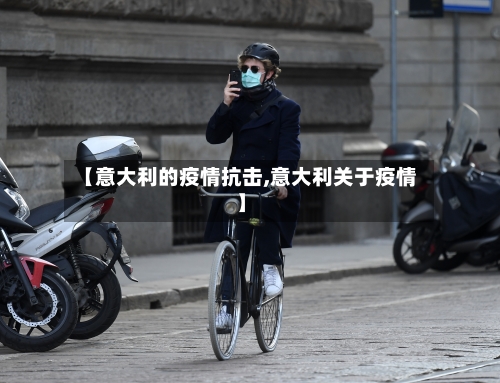 【意大利的疫情抗击,意大利关于疫情】-第3张图片