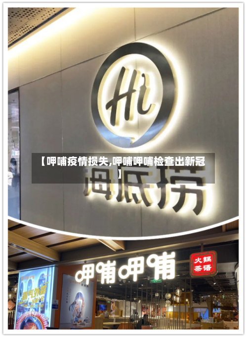 【呷哺疫情损失,呷哺呷哺检查出新冠】