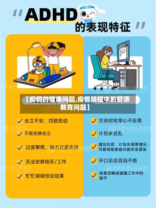 【疫情的健康问题,疫情防控中的健康教育问题】