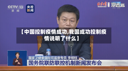 【中国控制疫情成功,我国成功控制疫情说明了什么】