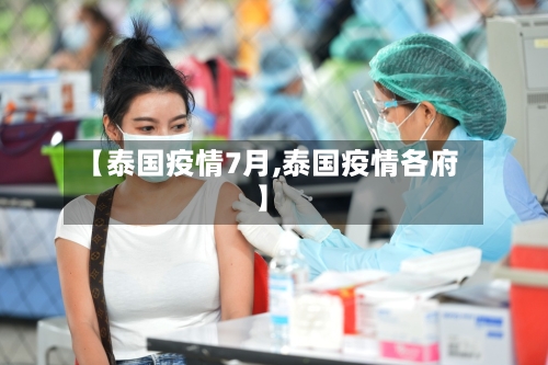 【泰国疫情7月,泰国疫情各府】-第2张图片