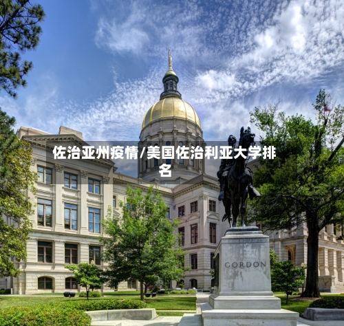 佐治亚州疫情/美国佐治利亚大学排名-第2张图片