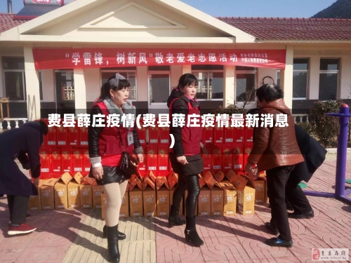 费县薛庄疫情(费县薛庄疫情最新消息)