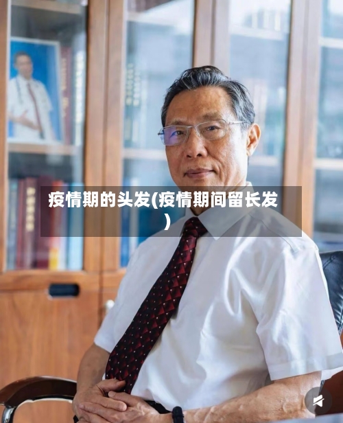 疫情期的头发(疫情期间留长发)